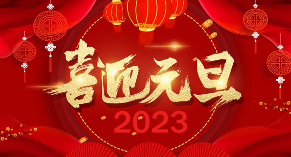 上海欧博ABG工业设备有限公司祝大家元旦快乐！